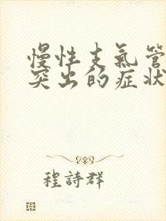 慢性支气管炎最突出的症状是长期反复咳嗽