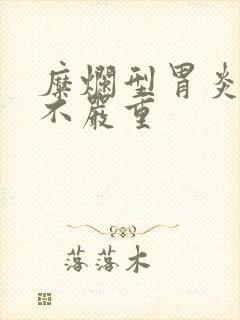 糜烂型胃炎严重不严重