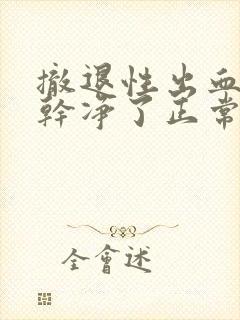 撤退性出血四天干净了正常吗