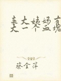 来大姨妈有特别大一个血块封面