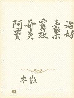 阿奇霉素治疗鼻窦炎效果好吗