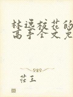 林逸校花的贴身高手全文免费阅读