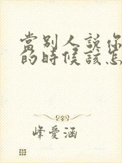 当别人说你成功的时候该怎么回话