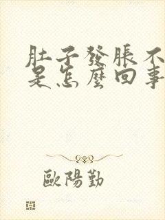 肚子发胀不大便是怎么回事封面