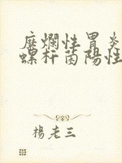 糜烂性胃炎幽门螺杆菌阳性一