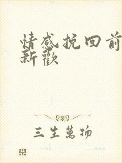 情感挽回前任有新欢