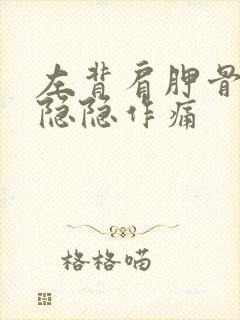 左背肩胛骨下面隐隐作痛