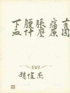 下腹胀痛有点出血什么原因