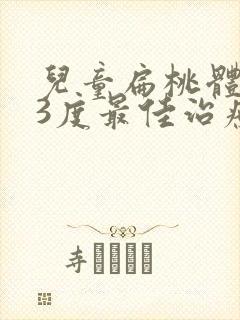 儿童扁桃体肥大3度最佳治疗方法