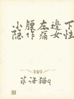 小腹左边下侧隐隐作痛女性