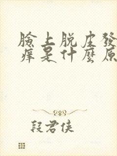 脸上脱皮发红发痒是什么原因