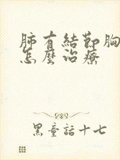 肺有结节胸口疼怎么治疗