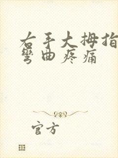 右手大拇指关节弯曲疼痛