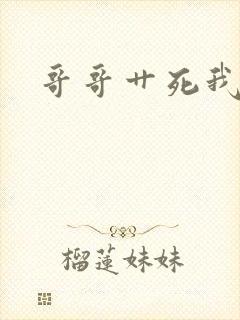 哥哥艹死我