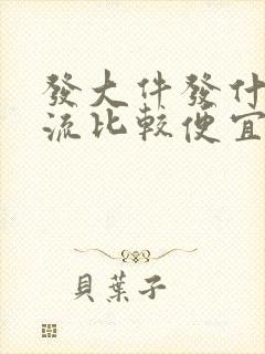 发大件发什么物流比较便宜