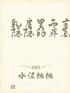 乳房里面有时候隐隐的疼怎么回事封面