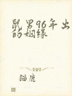 鼠男96年出生的姻缘封面