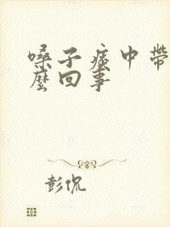 嗓子痰中带血怎么回事