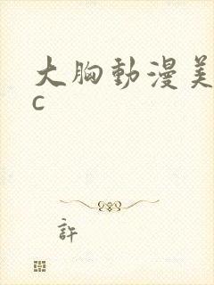 大胸动漫美女被c