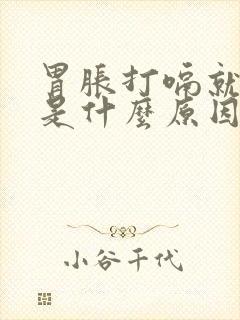 胃胀打嗝就舒服是什么原因封面