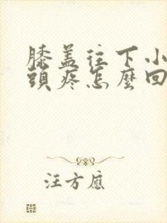 膝盖往下小腿骨头疼怎么回事封面