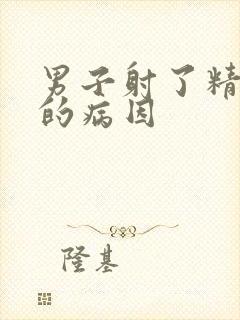 男子射了精无力的病因