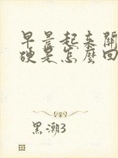 早晨起来关节僵硬是怎么回事