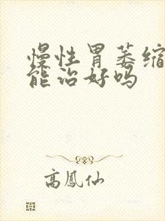 慢性胃萎缩胃炎能治好吗封面