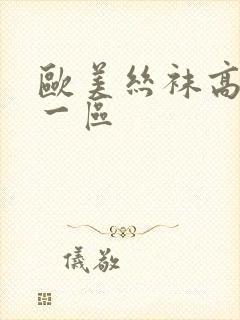 欧美丝袜高跟鞋一区