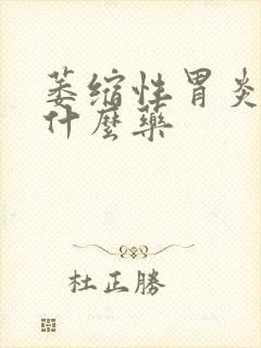 萎缩性胃炎治吃什么药