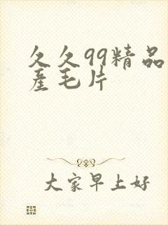 久久99精品国产毛片