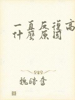 一直反复高烧是什么原因