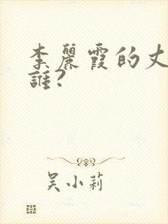 李丽霞的丈夫是谁?