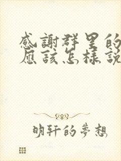 感谢群里的朋友应该怎样说