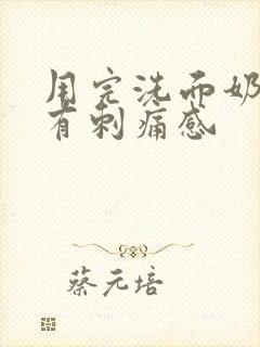 用完洗面奶脸部有刺痛感