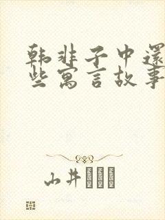 韩非子中还有哪些寓言故事