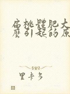 扁桃体肥大是怎么引起的原因