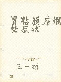 胃粘膜糜烂有哪些症状