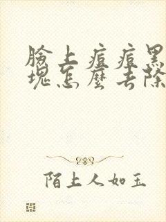 脸上痘痘黑色硬块怎么去除