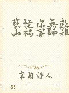 孽徒你无敌了下山祸害师姐去吧