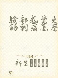 脸部感觉火辣辣的刺痛怎么回事封面