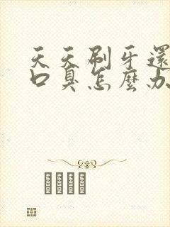 天天刷牙还是有口臭怎么办