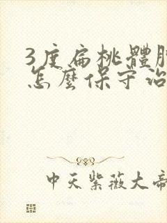 3度扁桃体肿大怎么保守治疗封面