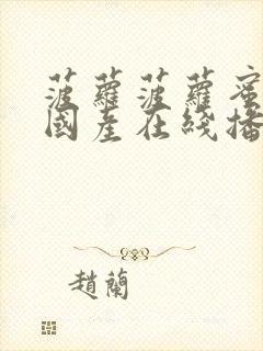 菠萝菠萝蜜视频国产在线播放封面