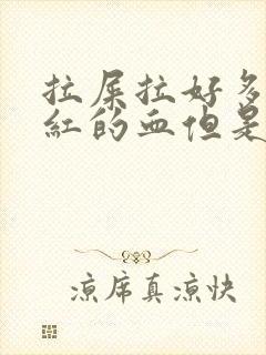 拉屎拉好多血鲜红的血但是不疼封面