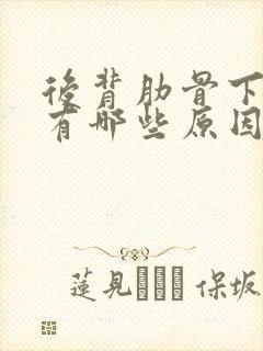 后背肋骨下疼痛有哪些原因