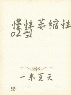 慢性萎缩性胃炎o2型