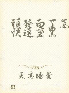 头发白了怎么办快速变黑封面