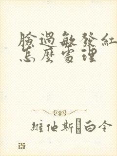 脸过敏发红脱皮怎么处理封面