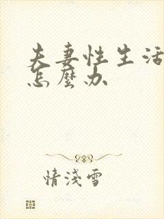 夫妻性生活很短怎么办